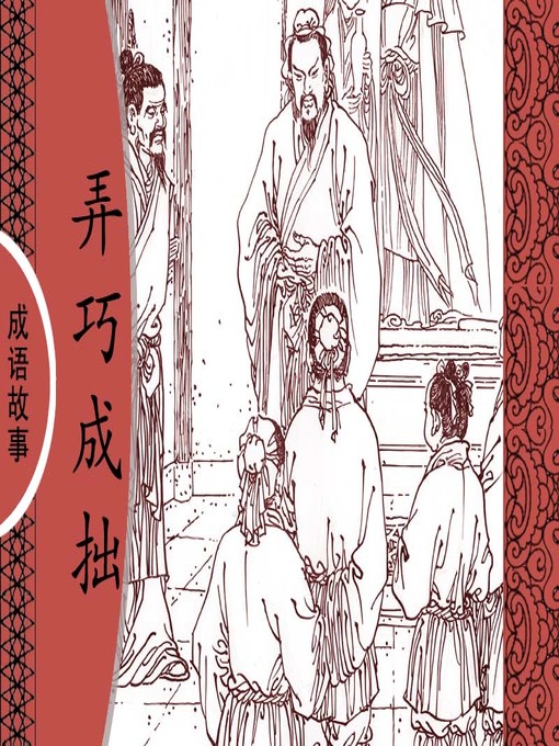 Title details for 经典成语故事之弄巧成拙 by 杨春峰Chunfeng Yang - Available